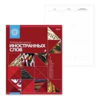 Тетрадь-Словарик 48л д/записи ин. слов  Хатбер Кра