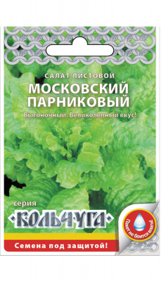 Салат листовой Московский парниковый 1г Кольчуга Русский огород-НК