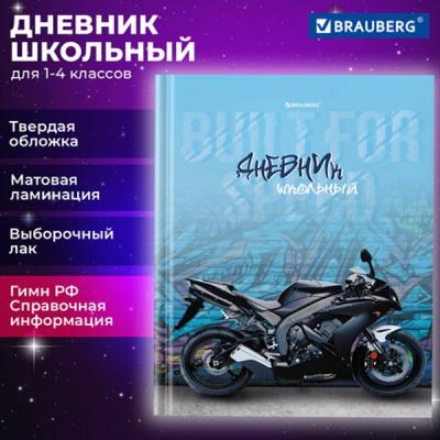 Дневник 1-4 кл. 48л твердый BRAUBERG Крутой байк